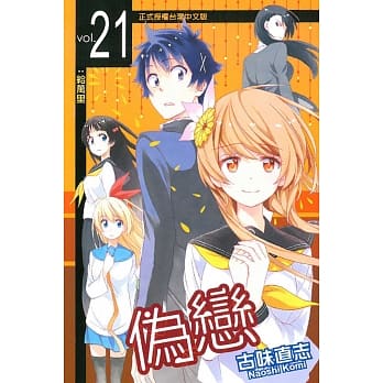 伪恋 21 pdf epub mobi 电子书 下载