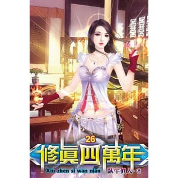 修真四万年26 pdf epub mobi 电子书 下载