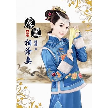 厚黑相爷妻(四) pdf epub mobi 电子书 下载