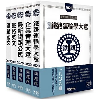 连续第8年销售冠军 2020全新改版：铁路特考：佐级「运输营业」类科「题库版」套书 pdf epub mobi 电子书 下载