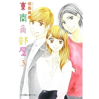 东南角部屋 3完 pdf epub mobi 电子书 下载