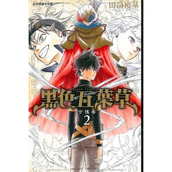 黑色五叶草02 pdf epub mobi 电子书 下载