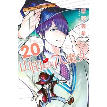 山田君与7人魔女 20 pdf epub mobi 电子书 下载