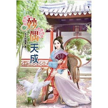妙偶天成(二) pdf epub mobi 电子书 下载