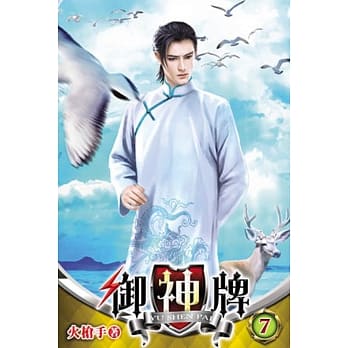 御神牌07 pdf epub mobi 电子书 下载