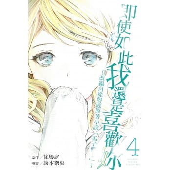 即使如此我还是喜欢妳~改编自徐誉庭原着小说「马子们」~ 4 pdf epub mobi 电子书 下载