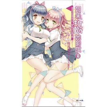 如果折断她的旗13 这里就交给修学旅行生，我们快去打枕头大战 pdf epub mobi 电子书 下载