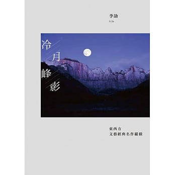 冷月峰影：东西方文艺经典名作纵横 pdf epub mobi 电子书 下载