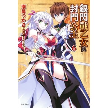 银闪战乙女与封门公主 6 pdf epub mobi 电子书 下载