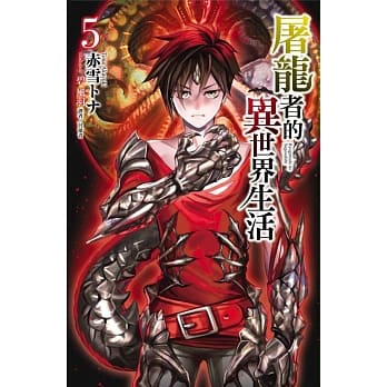 屠龙者的异世界生活 5 pdf epub mobi 电子书 下载