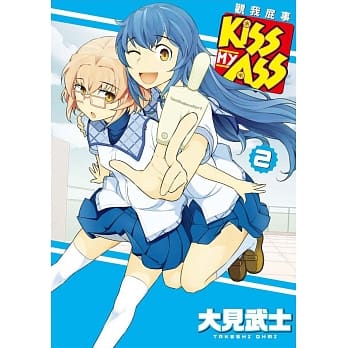 KISS MY ASS 观我屁事 2(完) pdf epub mobi 电子书 下载