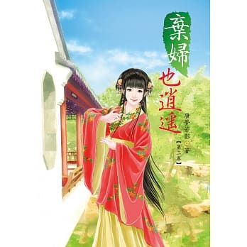 弃妇也逍遥 3 pdf epub mobi 电子书 下载