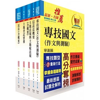 地政士考试套书（赠题库网帐号、云端课程） pdf epub mobi 电子书 下载