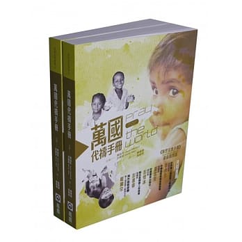 万国代祷手册：普世宣教手册最新精简版 pdf epub mobi 电子书 下载