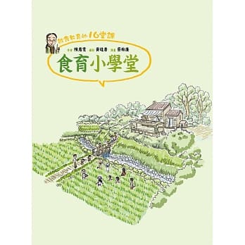 食育小学堂：饮食教育的16堂课 pdf epub mobi 电子书 下载