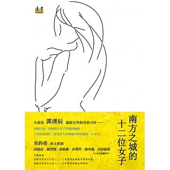 南方之城的十二位女子 pdf epub mobi 电子书 下载
