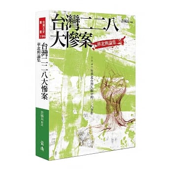 台湾二二八大惨案：华北舆论集 pdf epub mobi 电子书 下载