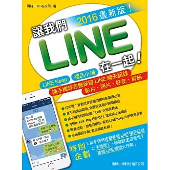 让我们LINE在一起！2016 最新版！- LINE Keep‧礼品小舖‧换手机完整保留LINE聊天记录、影片、照片、好友、群组 pdf epub mobi 电子书 下载
