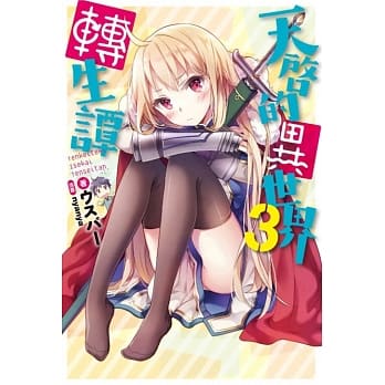 天启的异世界转生谭(03) pdf epub mobi 电子书 下载