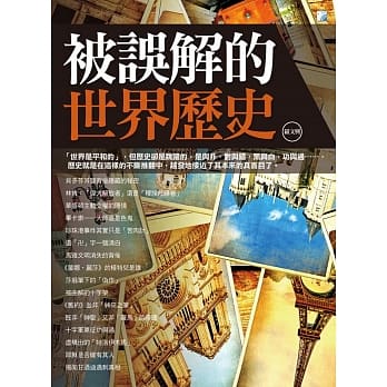 被误解的世界历史 pdf epub mobi 电子书 下载