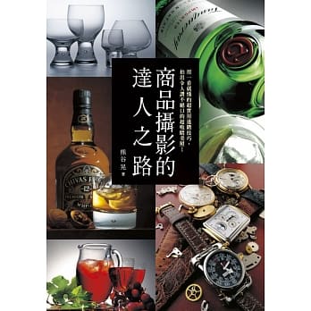 商品摄影的达人之路：用一看就懂的超实用进阶技巧，拍出令人赞不绝口的超吸睛美照！ pdf epub mobi 电子书 下载