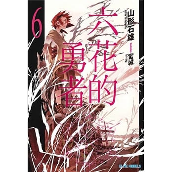 六花的勇者(06) pdf epub mobi 电子书 下载