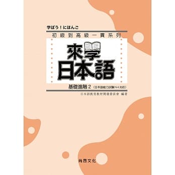 来学日本语 (基础进阶2)(书+1CD) pdf epub mobi 电子书 下载