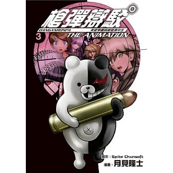 枪弹辩驳 希望学园与绝望高中生 The Animation(03) pdf epub mobi 电子书 下载