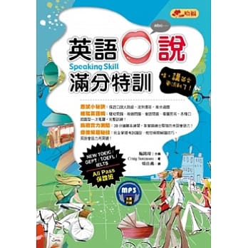 英语口说满分特训：哇，讲英文更流利了！All Pass保证班 (附赠MP3) pdf epub mobi 电子书 下载