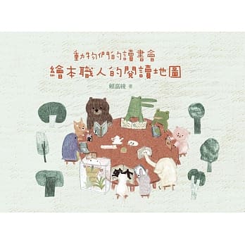动物们的读书会：绘本职人的阅读地图 pdf epub mobi 电子书 下载