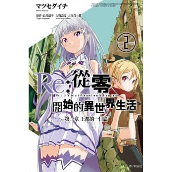 Re:从零开始的异世界生活 第一章 王都的一日篇(02)完 pdf epub mobi 电子书 下载