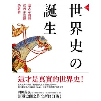 世界史的诞生：蒙古帝国与东西洋史观的终结 pdf epub mobi 电子书 下载