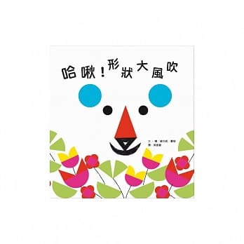 哈啾！形状大风吹 pdf epub mobi 电子书 下载