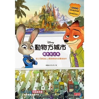 动物方城市电影设定集：迪士尼缔造史上最欢乐城市的幕后祕辛（超值收录24种益智游戏+5款精美明信片） pdf epub mobi 电子书 下载