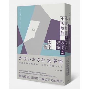 小说灯笼：冷冽中的温暖组曲，太宰治浪漫小说集 pdf epub mobi 电子书 下载