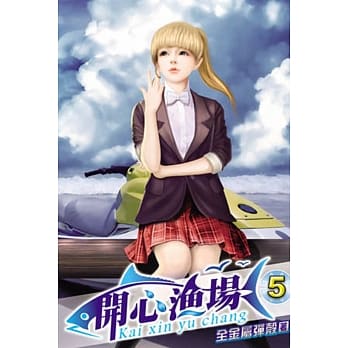 开心渔场05 pdf epub mobi 电子书 下载