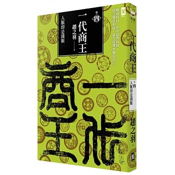 一代商王（卷四）人脉即是钱脉 pdf epub mobi 电子书 下载