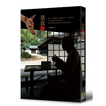 奈良私看法 pdf epub mobi 电子书 下载