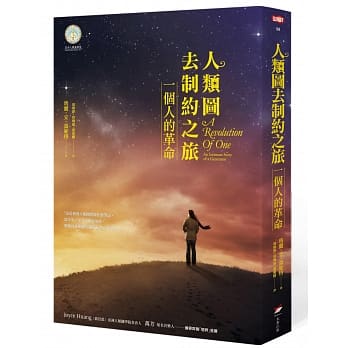 人类图去制约之旅：一个人的革命 pdf epub mobi 电子书 下载