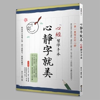 心静字就美‧心经习字手本：ㄧ笔ㄧ画写出好心静 pdf epub mobi 电子书 下载