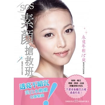 SOS！素颜抢救班：粉刺、暗沉、瑕疵、脱皮、出油、浮肿及粗大毛孔，只要保养观念正确，通通有救！ pdf epub mobi 电子书 下载