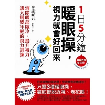 1日5分钟暖眼操，视力就会好回来：消除眼部虚冷，提升视力，让大脑变年轻的视力训练 pdf epub mobi 电子书 下载