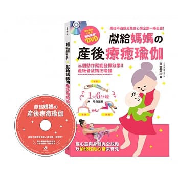 献给妈妈的产后疗癒瑜伽：产后不适感及焦虑心情全部一扫而空！加值附赠DVD pdf epub mobi 电子书 下载