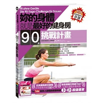 妳的身体就是最好的健身房．90天挑战计画（附自我挑战成功日志） pdf epub mobi 电子书 下载