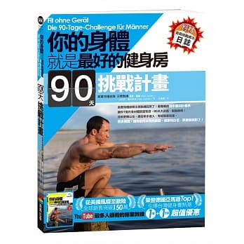 你的身体就是最好的健身房．90天挑战计画（附赠自我挑战成功日志） pdf epub mobi 电子书 下载