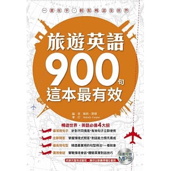 旅游英语900句这本最有效 pdf epub mobi 电子书 下载