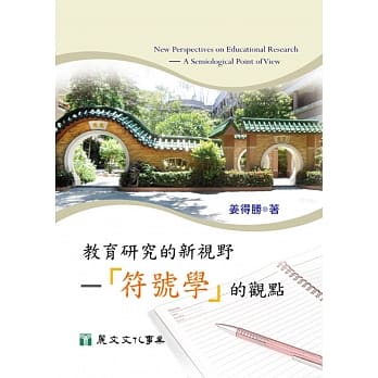 教育研究的新视野：「符号学」的观点 pdf epub mobi 电子书 下载