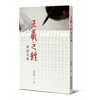 王羲之体书法字典(三版) pdf epub mobi 电子书 下载