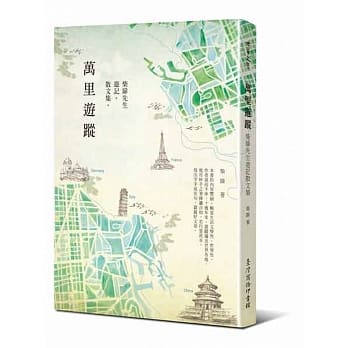 万里游踪：柴扉先生游记散文集 pdf epub mobi 电子书 下载