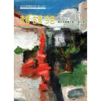 2015台南艺术家接力展(16)老巷‧古厝巷‧今色~杨永本绘画之美70创作展 pdf epub mobi 电子书 下载